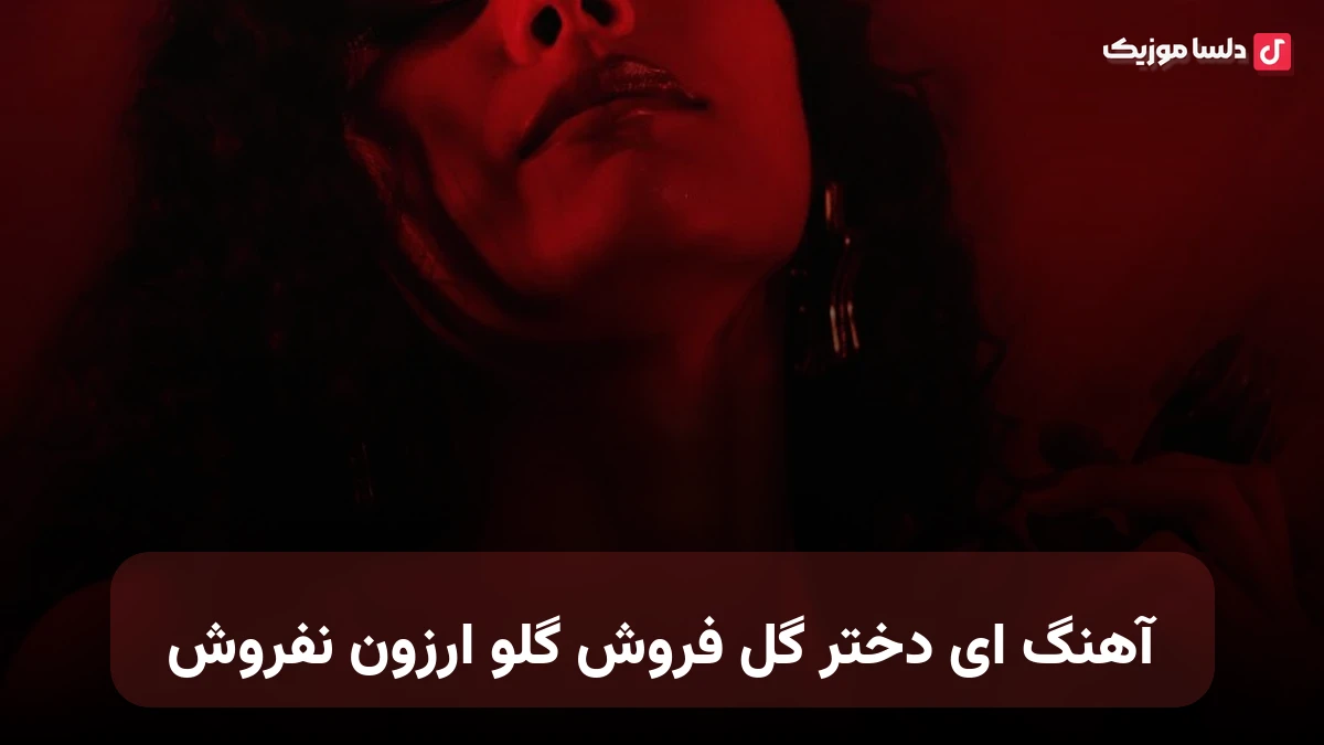 ای دختر گل فروش گلو ارزون نفروش هوش مصنوعی صدای زن